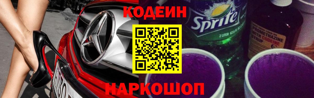 Codein напиток Lean (лин)  Кодеин Purple Drank  Вход с VPN  Великий Устюг 